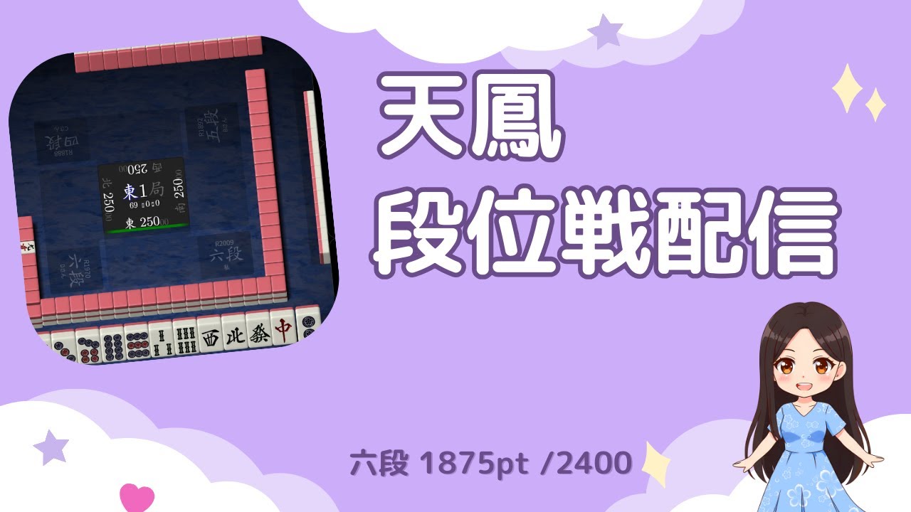 【#天鳳】特南段位戦【六段 1875pt / 2400pt】