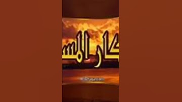 اذكار المساء بصوت القارئ الشيخ ماهر المعيقلي