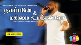 Thagappanae & Magimai Umakkandro - தகப்பனே & மகிமை உமக்கன்றோ | Tamil Christian Song | Emmanuel