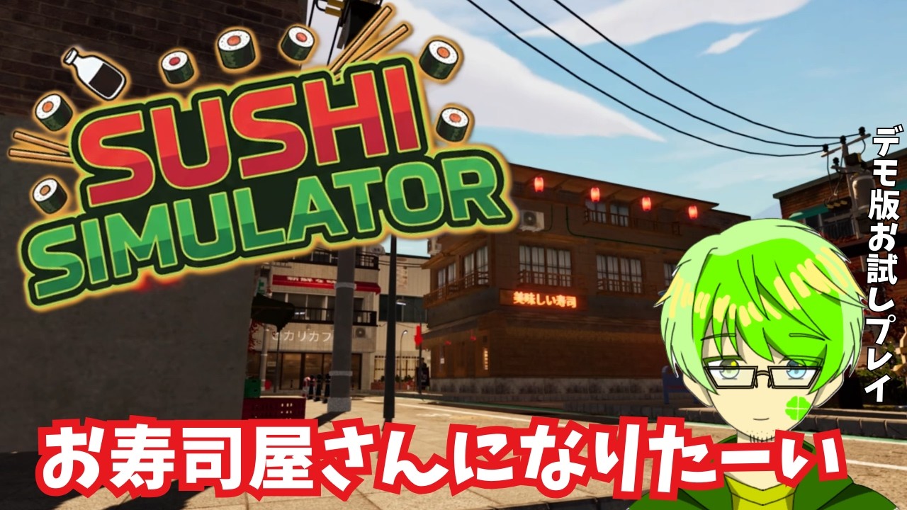 【Sushi Simulator】お手軽なお寿司屋さん体験してみた