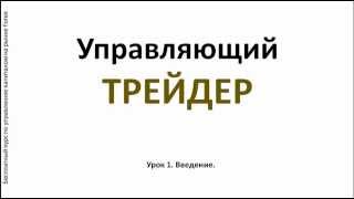 Памм Управляющий Форекс. Начало