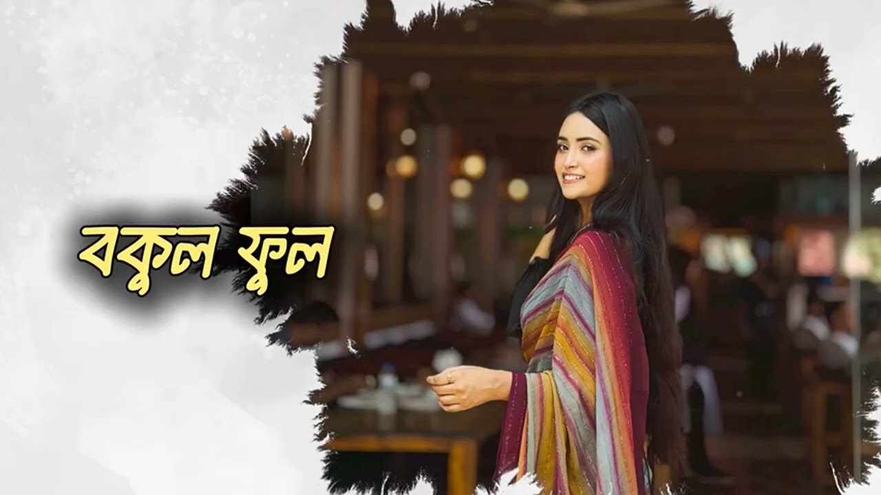 বকুল ফুল বকুল ফুল | Bokul Ful Bokul Ful | দিয়া জাহান | Diya Jahan | New Bangla Folk Song 2026
