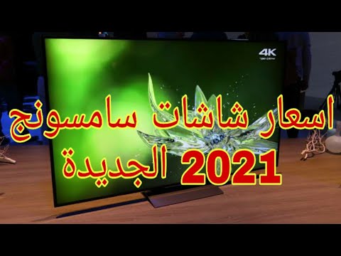 اسعار شاشات سامسونج الجديدة جميع المقاسات2021