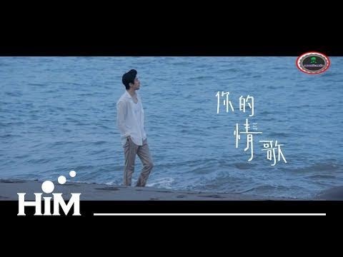 TANK [ 你的情歌 Your Love Song ] Official Music Video (電影【你的情歌】主題曲)