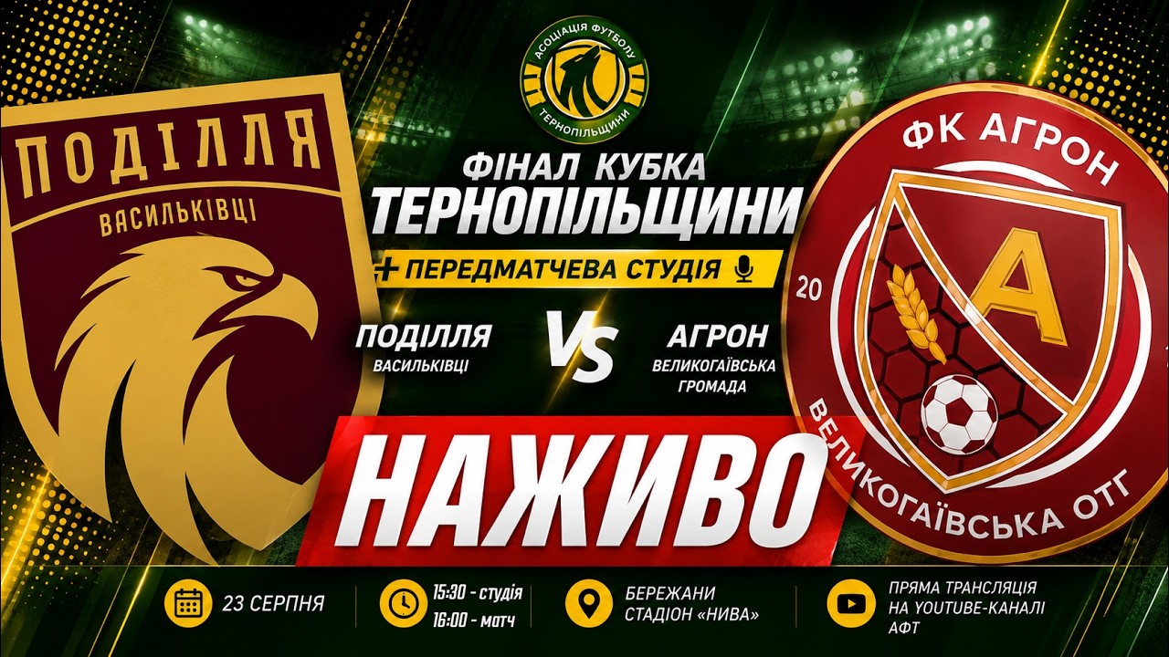 ФІНАЛ / "Агрон" - "Поділля" В / КУБОК ТЕРНОПЫЛЬЩИНИ З ФУТБОЛУ / НАЖИВО