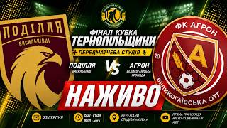 ФІНАЛ / Агрон - Поділля В / КУБОК ТЕРНОПІЛЬЩИНИ З ФУТБОЛУ / НАЖИВО