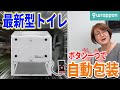 【最新型】水要らずの自動ラップ式ポータブルトイレ！省スペース/折り畳み式でキャンプ・車中泊で大活躍！