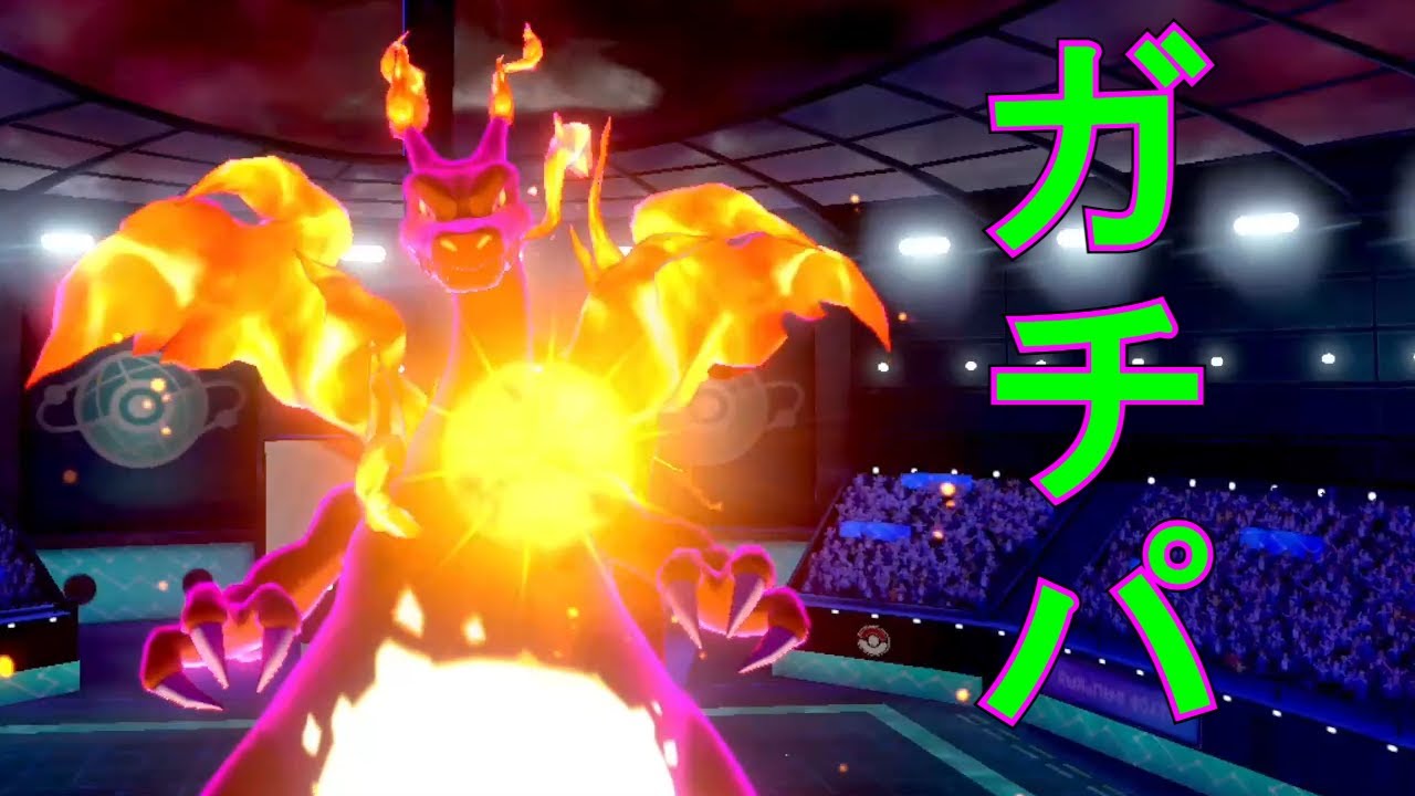 ポケモン剣盾 ガチで勝ちに行くパーティ リザードン大好きtv30 Youtube