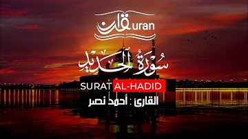 سورة الحديد (كاملة) Surat Al-Hadid|القارئ أحمد نصر