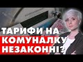 ЗА ЩО МИ ПЛАТИМО? ТАРИФИ НА КОМУНАЛКУ НЕЗАКОННІ? ВРАЖАЮЧЕ РІШЕННЯ СУДУ!