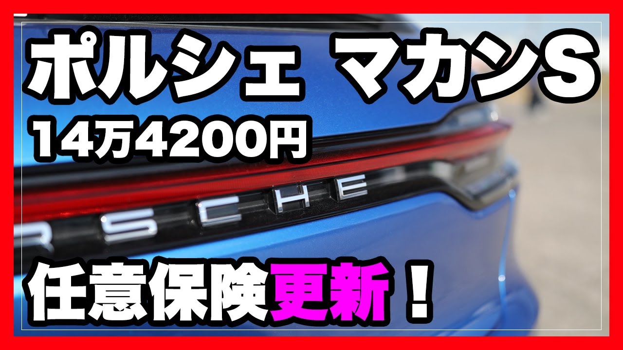 ポルシェ マカンの任意保険更新 昨年よりちょっとだけ安い14万40円 Porsche Macan Youtube ポルシェ マカンの任意保険更新 昨年よりちょっとだけ安い14万40円 Porsche Macan Youtube