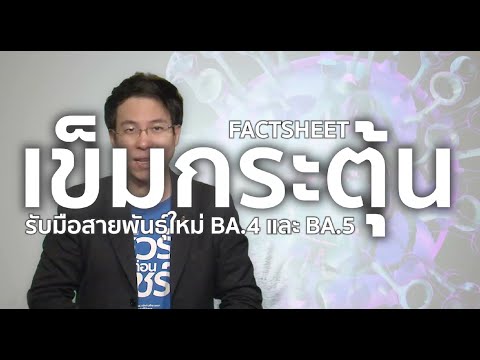 ชัวร์ก่อนแชร์ FACTSHEET : วัคซีนเข็มกระตุ้น เตรียมรับโควิดโอไมครอนสายพันธุ์ BA.4 และ BA.5