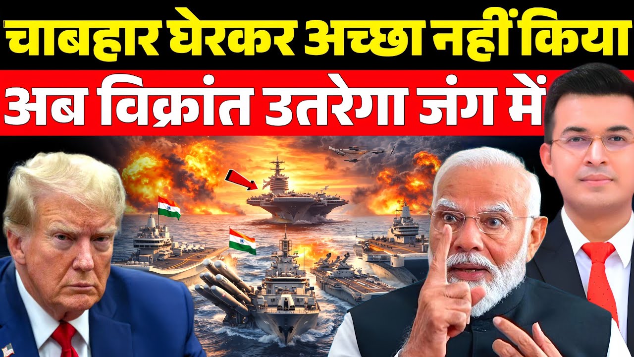 चाबहार घेरने की गलती कर बैठा अमेरिका, अब INS Vikrant उतरेगा मैदान में!