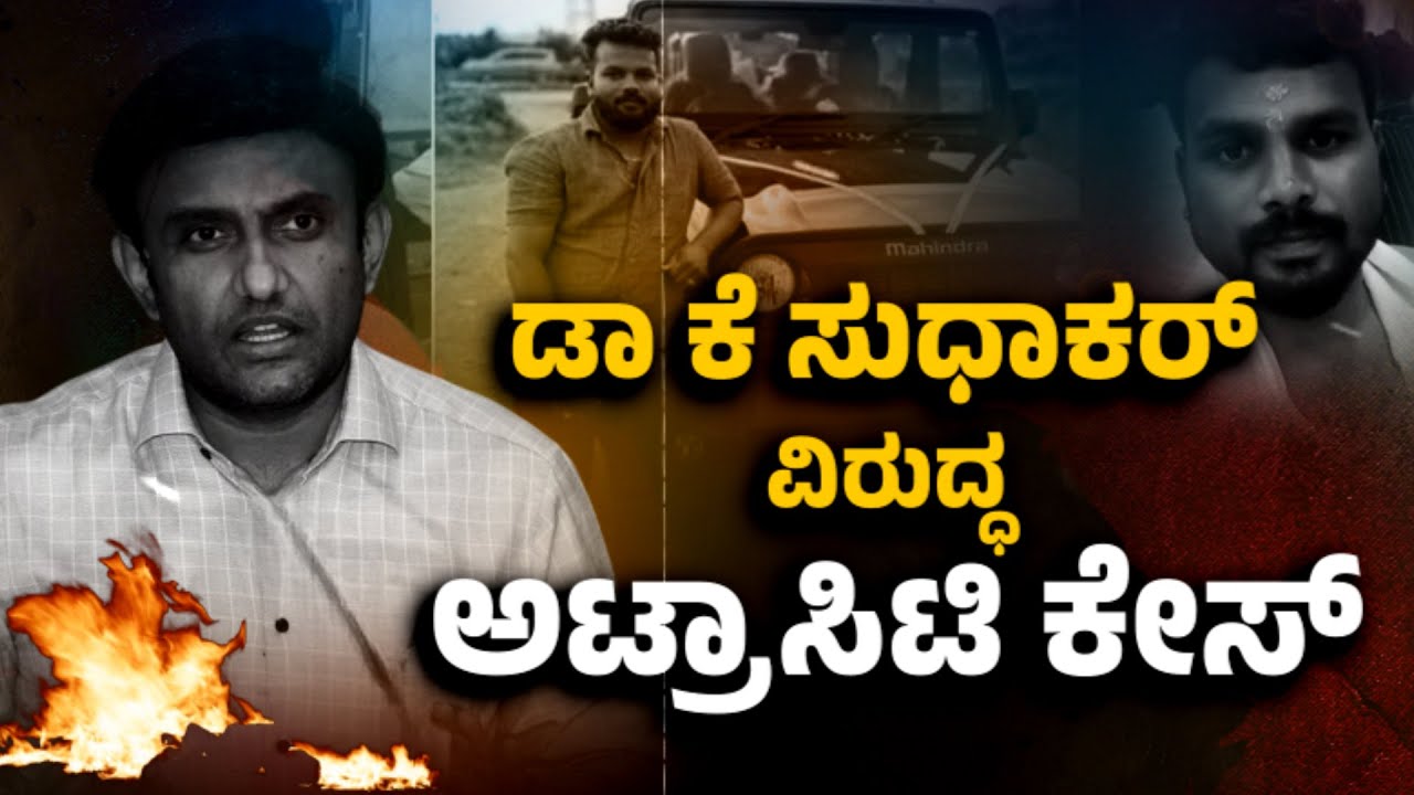 "FIR Against MP Dr. K. Sudhakar | Atrocity Case Shocks Chikkaballapur!