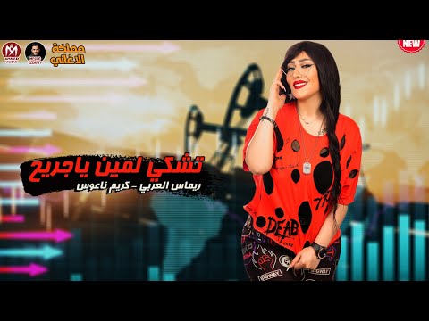 الماما ريماس العربي  تشكي لمين ياجريح بشكل جديد طلعات جديدة