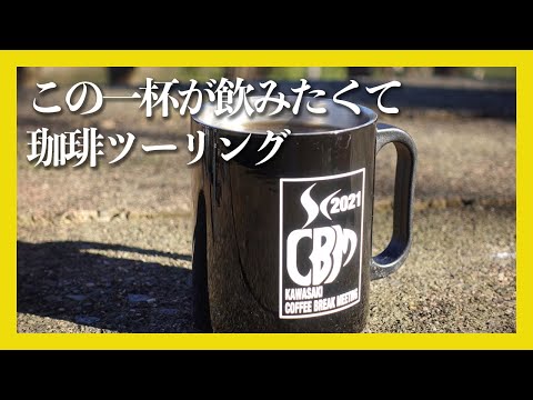 【ハンターカブCT125】この一杯の幸せが飲みたくて朝早くから絶景までコーヒーツーリングに行ってきました【キャンツー】