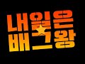 내일은 배그왕 시즌1 MATCH 1 ERANGEL 내일은 배그왕 시즌1 MATCH 1 ERANGEL