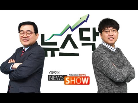 CBS 김현정의 뉴스쇼 -  [뉴스 증권시장, 뉴/스/닥]&quot;(↑) 김수남, 바른정당 토론 (↓) 홍준표, 안희정