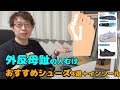 【外反母趾の靴4選】+インソール3選。専用靴は不要! #外反母趾#インソール