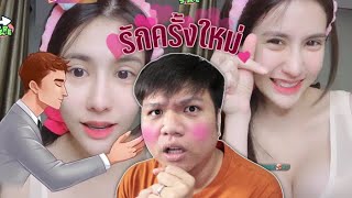 รักครั้งใหม่ของโพนี่ขยี้ใจ | ขาวมาก ขาวที่สุด ขาวสุดใจ