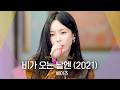 방송 최초 공개 봄비처럼 촉촉한 감성으로 헤이즈 Heize 의 비가 오는 날엔 2021 비긴어게인 오픈마이크