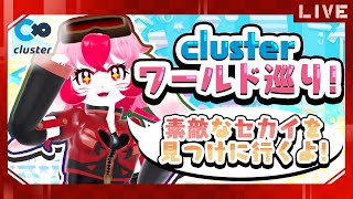 【cluster】沢山のセカイに出会いたい!ワールド巡り!【生配信】