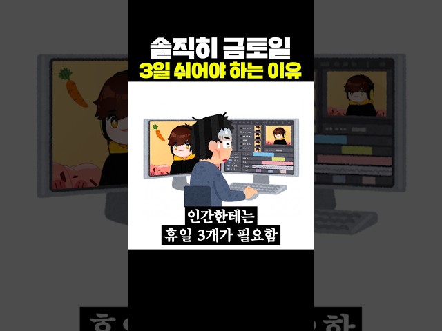 솔직히 금토일, 3일 쉬어야 하는 이유