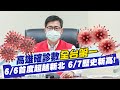 【每日必看】高雄確診數 6/6首度超越新北 6/7歷史新高!全台第一@中天新聞 @健康我+1  20220608