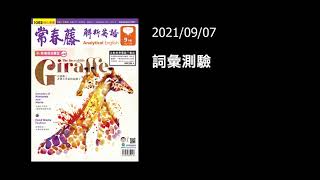解析英語20210907- 字彙測驗
