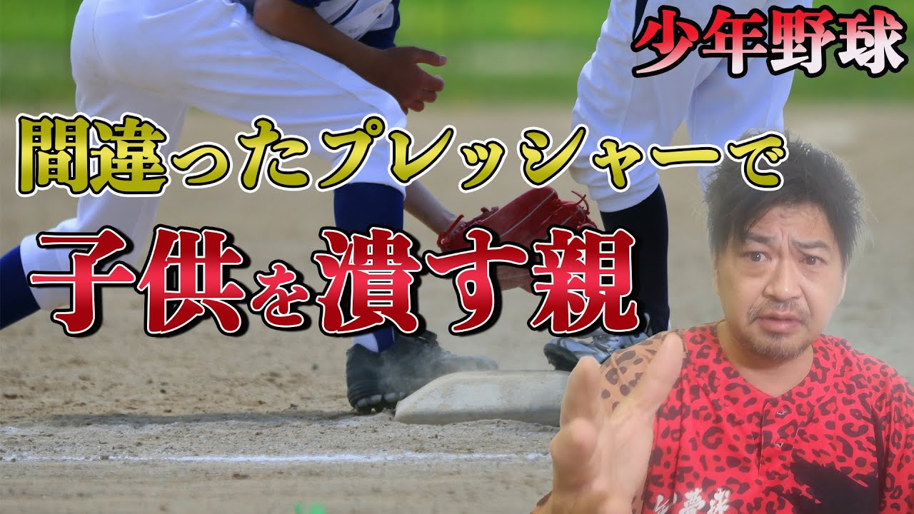 少年野球　プレッシャーで我が子を潰してしまう親の特徴