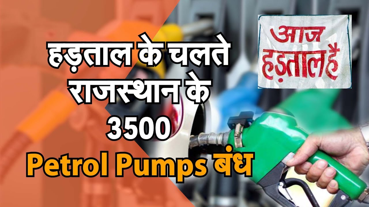 Rajasthan के 3500 Petrol Pump बंद कल बंद रहेंगे सभी पेट्रोल पंप, आज