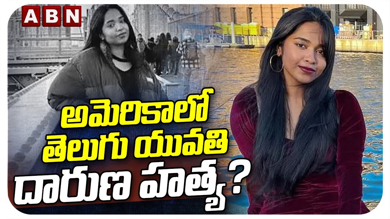 అమెరికాలో తెలుగు యువతి దారుణ హ*త్య? | America Nikita Godishala case | ABN Telugu