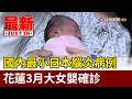 國內最小日本腦炎病例 花蓮3月大女嬰確診【最新快訊】