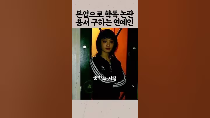 뻔뻔하게 학폭 논란 무마한 연예인