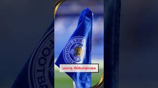 Leicester City ขาดทุน 71 ล้านปอนด์ 😱รายได้เพิ่ม แต่ค่าใช้จ่ายหนักกว่า
