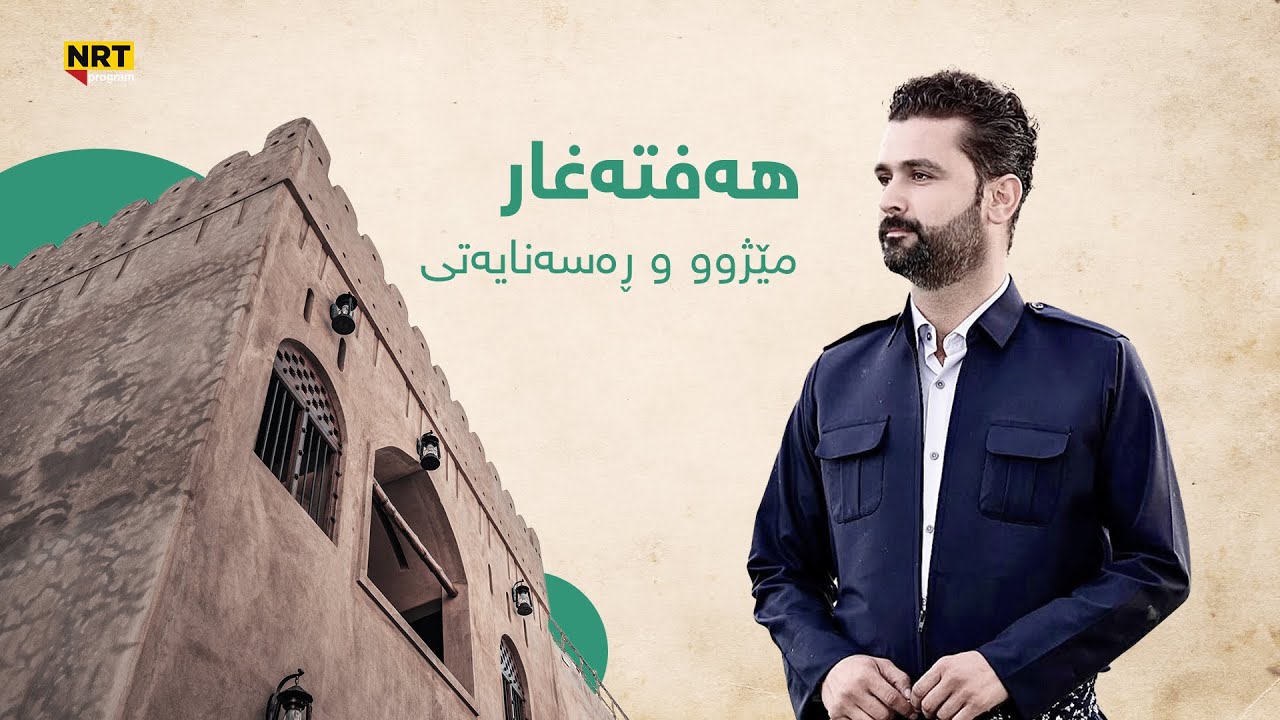 گەڕیدە - هەفتەغار کشتوکاڵ و مێژوو و رەسەنایەتی