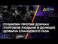 Пушилин пытается сохранить привилегии, ужасы тюрем и "сланцевый геноцид". Что происходит в ОРДЛО