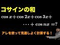 cosx+cos2x+cos3x+…+cosnxを閉じた形で表す