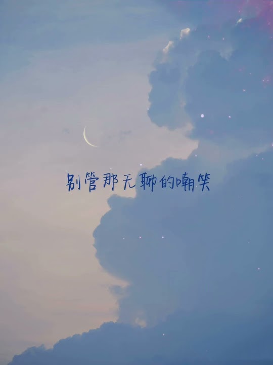 李发发 - 亲爱的做自己就好 - Li Fa Fa - Qin ai de zuo zi ji jiu hao #跟妮妮听歌 #抖音中文歌曲 #歌词