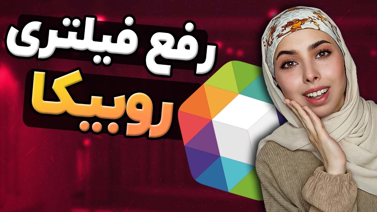 دیلیت اکانت روبیکا با شماره