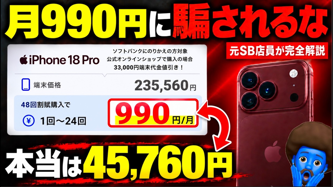 安すぎて怖い】iPhone 18 Proが月990円。元SB店員が裏側を全部話します