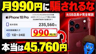 【安すぎて怖い】iPhone 18 Proが月990円。元SB店員が裏側を全部話します