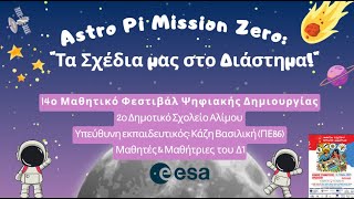 Astro Pi Mission Zero: Τα Σχέδια μας στο Διάστημα!