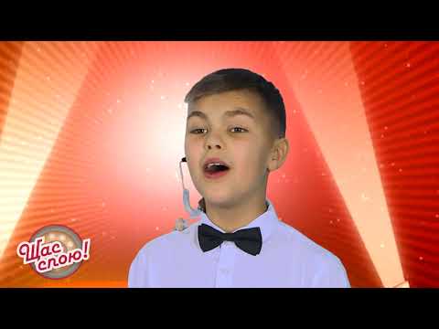 Щас спою! Кирилл Вишневский