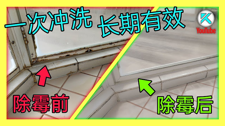快速去除浴室霉斑，长效抑制再生！先别买专用清洁剂，白醋/小苏打也都是骗人的，除霉没有那么复杂！不花钱根治矽利康发霉长黑斑！从逻辑出发根除霉菌！[澳洲Kendi] - 天天要闻