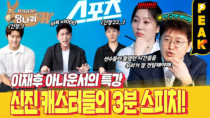 [#피크타임] 예고 없이 시작된 1분 스피치! 스포츠 캐스터를 맡은 아나운서들의 순발력과 재치 | #사장님귀는당나귀귀 | KBS 240721 방송