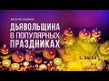 5. Пасха. - Проповедь Виталия Олийника 11.28.2015