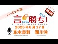 【並木良和】言ったもん勝ち！だもん 2025/6/17放送 ノーカット版【公式】
