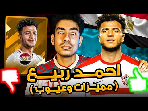 تحليل أداء احمد ربيع لاعب الزمالك المحتمل مميزات مهمة وعيب خطير عنده موجود عند دونجا