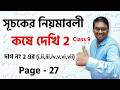 Class 9 Math | সূচকের নিয়মাবলী | Kose Dekhi 2 | কষে দেখি – 2, দাগ নং 2 (i–vii) | Page 27 |